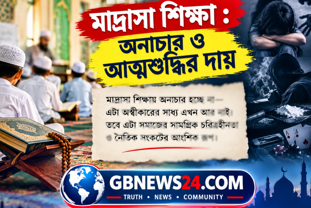 মাদ্রাসা শিক্ষা : অনাচার ও আত্মশুদ্ধির দায়